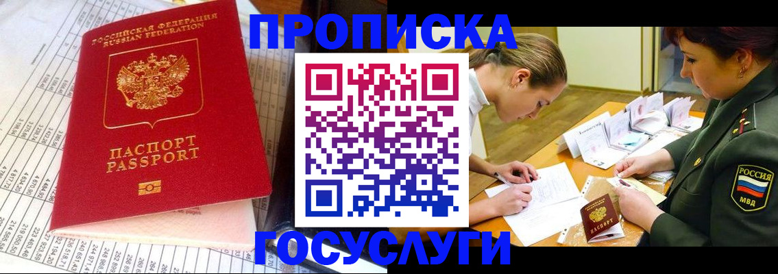 купить прописку в Северобайкальске