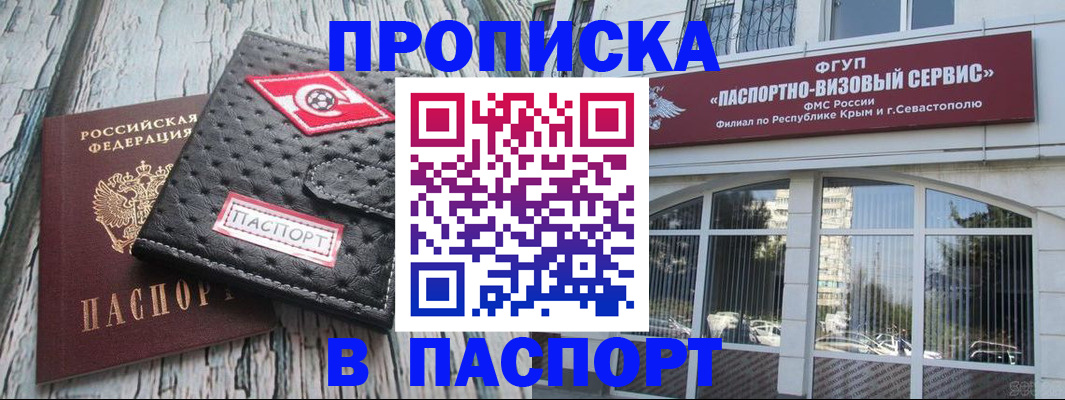 прописка штамп в Северобайкальске